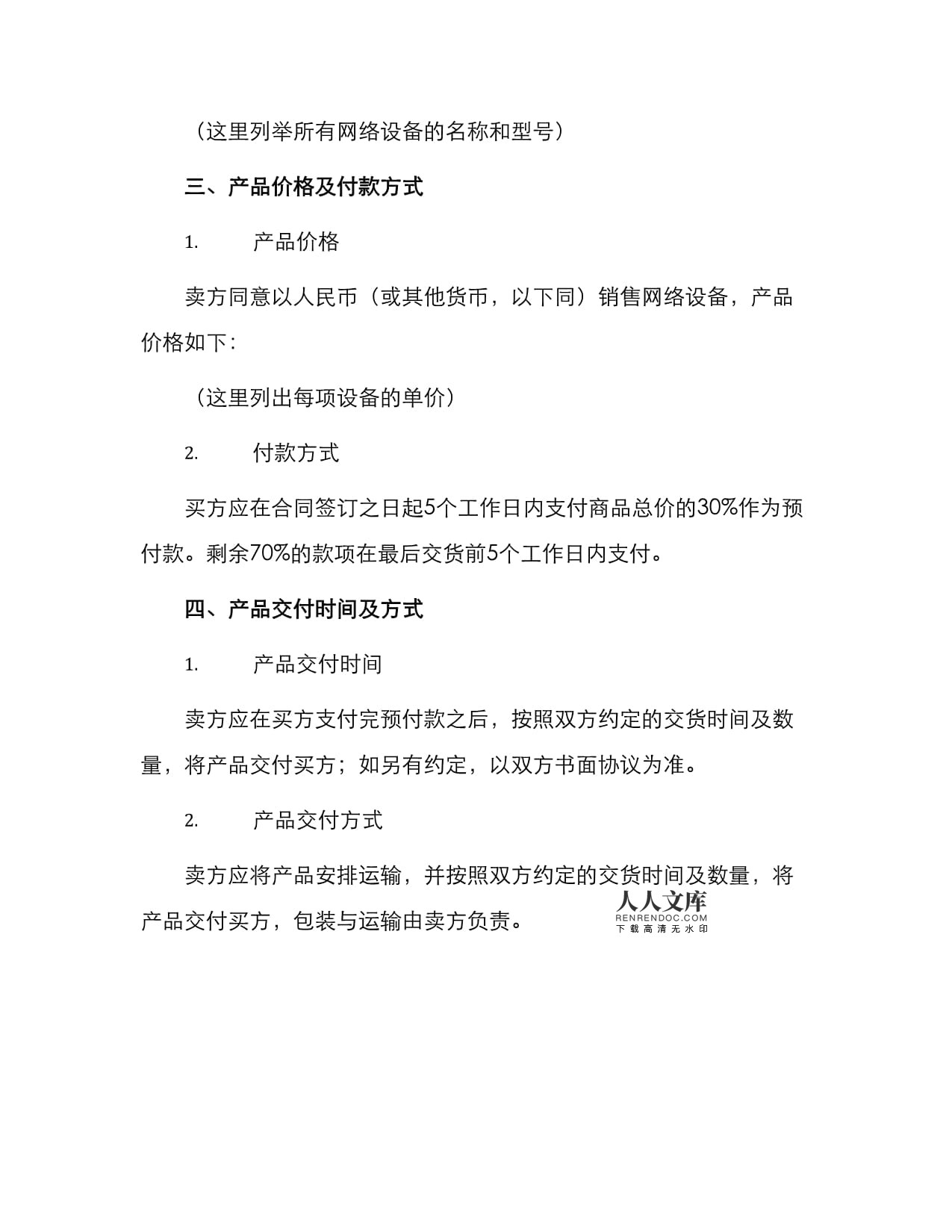 年度網(wǎng)絡(luò)設(shè)備采購(gòu)與銷售合同模板（可下載）